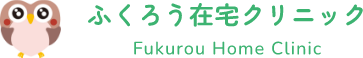 ふくろう在宅クリニック